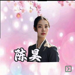 陈昊