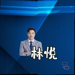 林悦